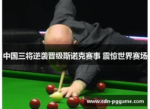 中国三将逆袭晋级斯诺克赛事 震惊世界赛场
