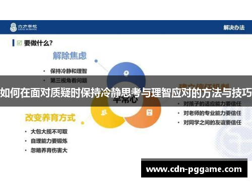 如何在面对质疑时保持冷静思考与理智应对的方法与技巧