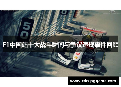 F1中国站十大战斗瞬间与争议违规事件回顾