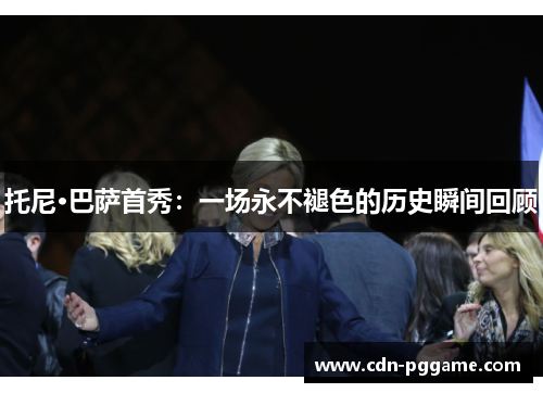 托尼·巴萨首秀：一场永不褪色的历史瞬间回顾