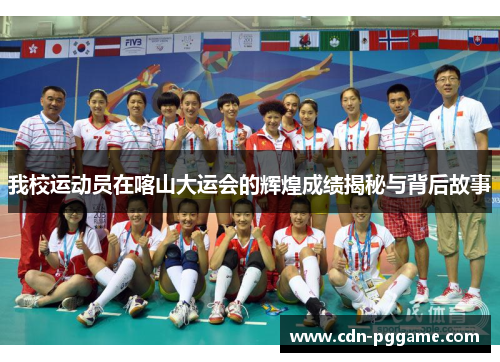 我校运动员在喀山大运会的辉煌成绩揭秘与背后故事