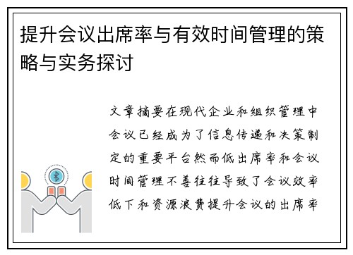 提升会议出席率与有效时间管理的策略与实务探讨