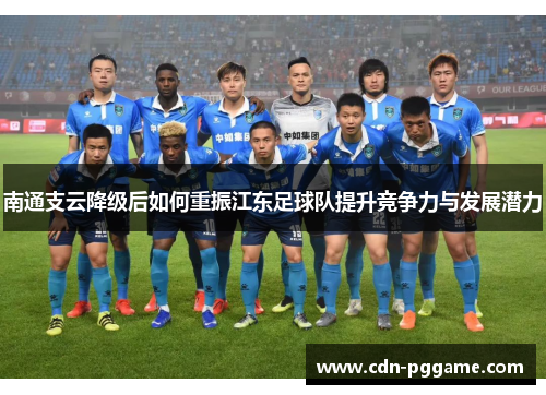 南通支云降级后如何重振江东足球队提升竞争力与发展潜力
