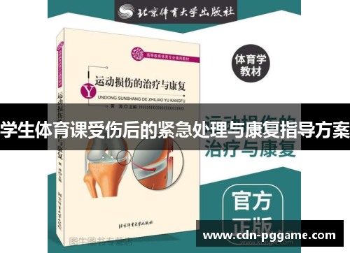 学生体育课受伤后的紧急处理与康复指导方案