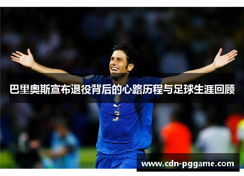 巴里奥斯宣布退役背后的心路历程与足球生涯回顾
