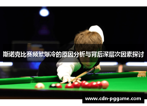 斯诺克比赛频繁爆冷的原因分析与背后深层次因素探讨