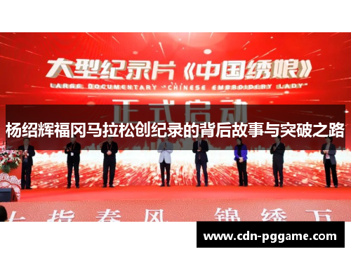 杨绍辉福冈马拉松创纪录的背后故事与突破之路