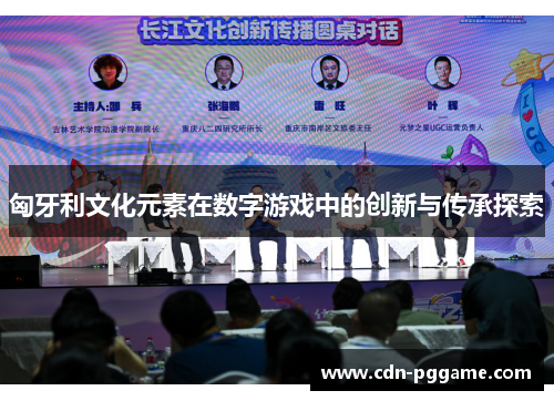 匈牙利文化元素在数字游戏中的创新与传承探索