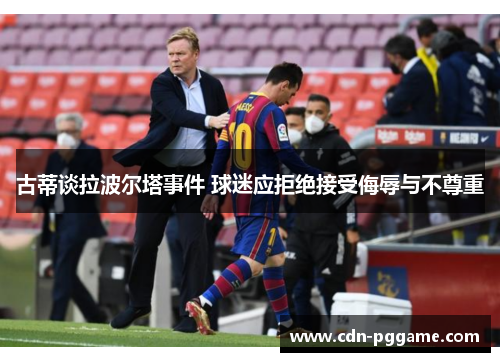 古蒂谈拉波尔塔事件 球迷应拒绝接受侮辱与不尊重