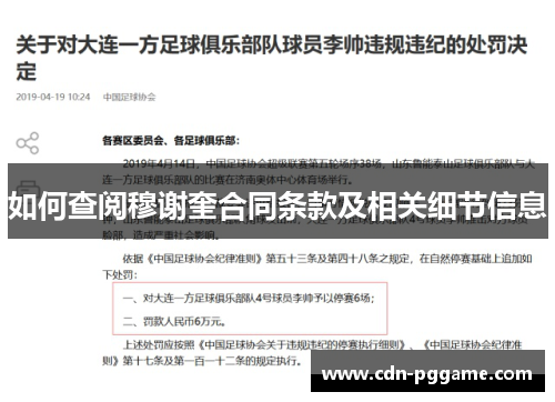 如何查阅穆谢奎合同条款及相关细节信息