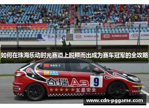 如何在珠海乐动时光赛道上脱颖而出成为赛车冠军的全攻略