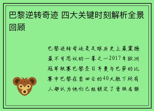 巴黎逆转奇迹 四大关键时刻解析全景回顾