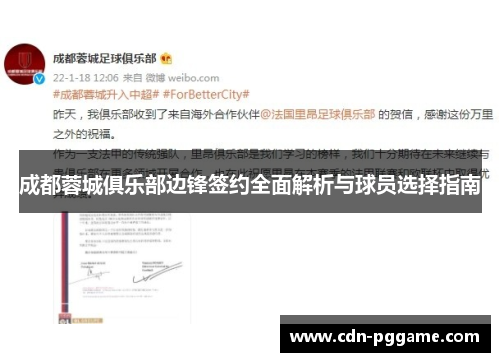 成都蓉城俱乐部边锋签约全面解析与球员选择指南