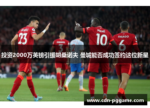 投资2000万英镑引援胡桑诺夫 曼城能否成功签约这位新星