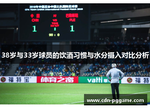 38岁与33岁球员的饮酒习惯与水分摄入对比分析