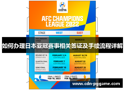 如何办理日本亚冠赛事相关签证及手续流程详解