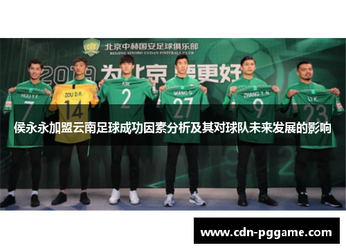 侯永永加盟云南足球成功因素分析及其对球队未来发展的影响