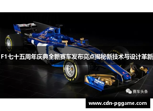 F1七十五周年庆典全新赛车发布亮点揭秘新技术与设计革新