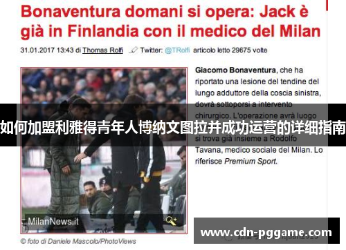 如何加盟利雅得青年人博纳文图拉并成功运营的详细指南