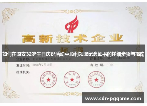 如何在国安32岁生日庆祝活动中顺利领取纪念证书的详细步骤与指南