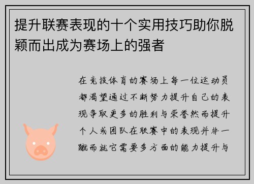 提升联赛表现的十个实用技巧助你脱颖而出成为赛场上的强者