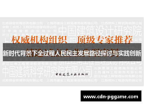 新时代背景下全过程人民民主发展路径探讨与实践创新