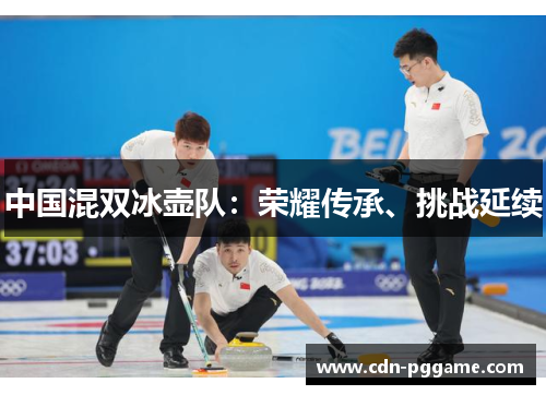 中国混双冰壶队：荣耀传承、挑战延续