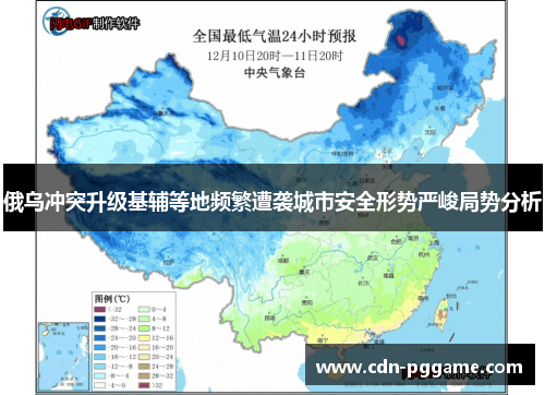 俄乌冲突升级基辅等地频繁遭袭城市安全形势严峻局势分析