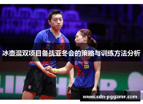 冰壶混双项目备战亚冬会的策略与训练方法分析