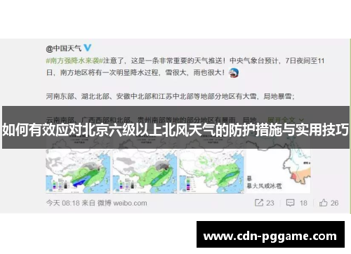 如何有效应对北京六级以上北风天气的防护措施与实用技巧