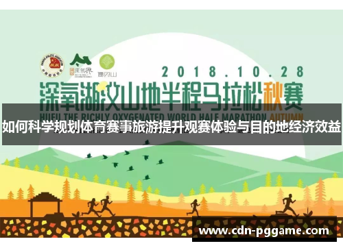 如何科学规划体育赛事旅游提升观赛体验与目的地经济效益