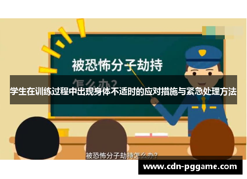 学生在训练过程中出现身体不适时的应对措施与紧急处理方法
