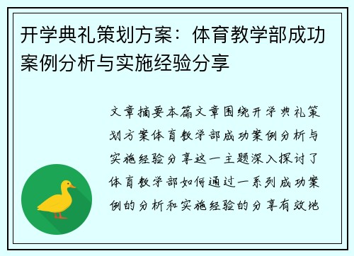 开学典礼策划方案：体育教学部成功案例分析与实施经验分享