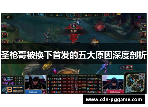 圣枪哥被换下首发的五大原因深度剖析