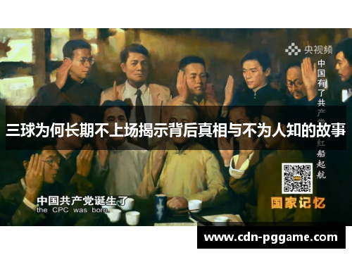 三球为何长期不上场揭示背后真相与不为人知的故事