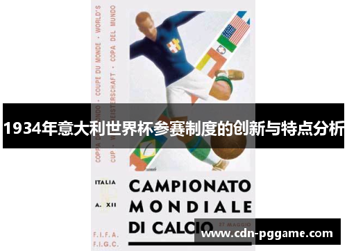 1934年意大利世界杯参赛制度的创新与特点分析