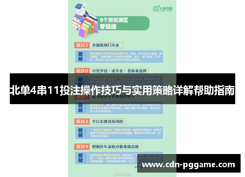 北单4串11投注操作技巧与实用策略详解帮助指南
