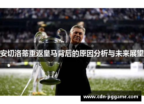安切洛蒂重返皇马背后的原因分析与未来展望
