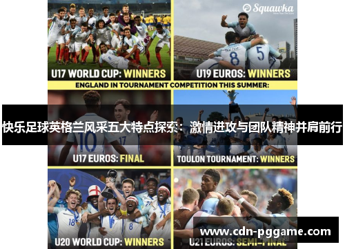 快乐足球英格兰风采五大特点探索：激情进攻与团队精神并肩前行