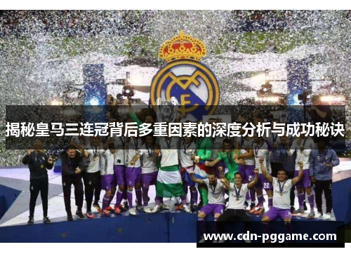 揭秘皇马三连冠背后多重因素的深度分析与成功秘诀