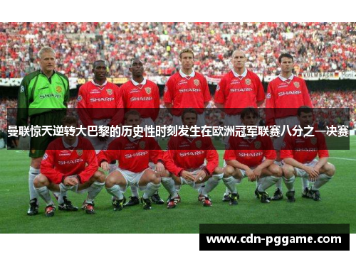 曼联惊天逆转大巴黎的历史性时刻发生在欧洲冠军联赛八分之一决赛