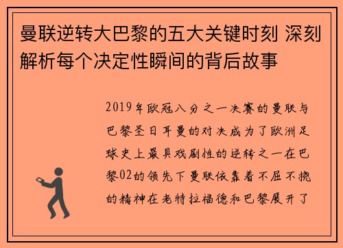 曼联逆转大巴黎的五大关键时刻 深刻解析每个决定性瞬间的背后故事