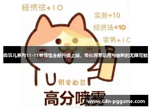 森贝儿系列11-11表情包全新升级上线，带你探索萌趣与幽默的无限可能