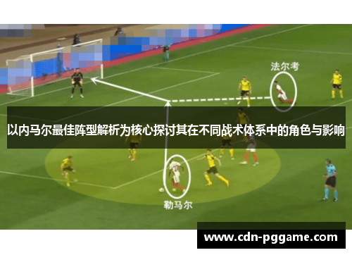 以内马尔最佳阵型解析为核心探讨其在不同战术体系中的角色与影响