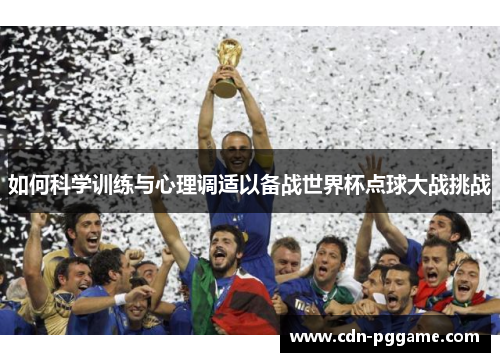 如何科学训练与心理调适以备战世界杯点球大战挑战