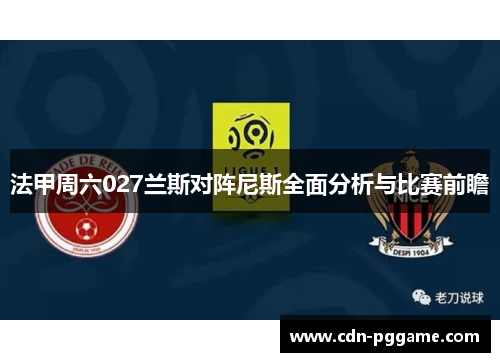 法甲周六027兰斯对阵尼斯全面分析与比赛前瞻