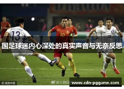 国足球迷内心深处的真实声音与无奈反思