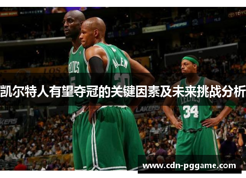 凯尔特人有望夺冠的关键因素及未来挑战分析