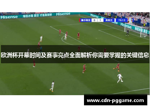欧洲杯开幕时间及赛事亮点全面解析你需要掌握的关键信息