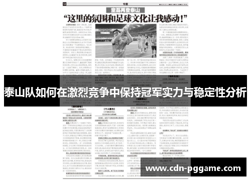 泰山队如何在激烈竞争中保持冠军实力与稳定性分析